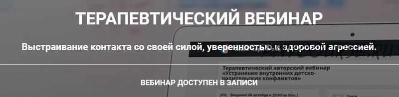 Выстраивание контакта со своей силой, уверенностью и здоровой агрессией (Анна Чернигова)