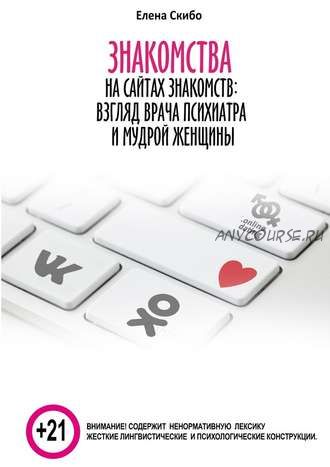 Знакомства на сайтах знакомств: взгляд врача-психиатра и мудрой женщины (Елена Скибо)