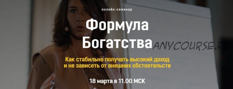 [Академия системных решений] Семинар «Формула богатства» (Евгения Павловская)