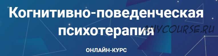 [АКПП] Когнитивно-поведенческая психотерапия. Часть 5 из 6 (Дмитрий Ковпак)