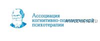 [АКПП] Когнитивно-поведенческая психотерапия расстройств пищевого поведения