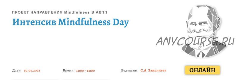 [АКПП] Mindfulness Day. Январь 2021 (Снежана Замалиева)