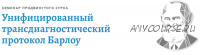 [АКПП] Унифицированный трансдиагностический протокол Барлоу (Денис Московченко)