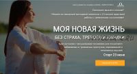 [Альфа-Омега Плюс] Моя новая жизнь без страха, тревоги и паники (Андрей Голощапов)