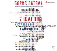 [Аудиокнига] 7 шагов к стабильной самооценке (Борис Литвак)