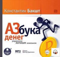 [Аудиокнига] Азбука денег: управление личным кошельком (Константин Бакшт)