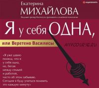 [Аудиокнига] Я у себя одна, или Веретено Василисы (Екатерина Михайлова)