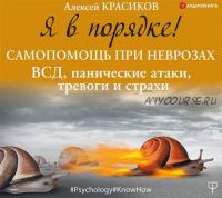 [Аудиокнига] Я в порядке! Самопомощь при неврозах: ВСД, панические атаки, тревоги (Алексей Красиков)