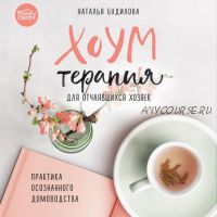 [Аудиокнига] Хоумтерапия для отчаявшихся хозяек: практика осознанного домоводства (Наталья Будилова)