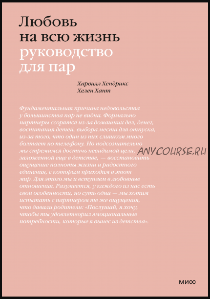 [Аудиокнига] Любовь на всю жизнь. Руководство для пар (Харвилл Хендрикс, Хелен Хант)