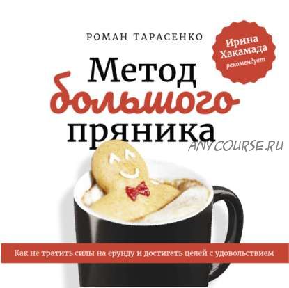 [Аудиокнига] Метод большого пряника (Роман Тарасенко)