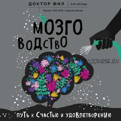 [Аудиокнига] Мозговодство. Путь к счастью и удовлетворению (Доктор Фил)