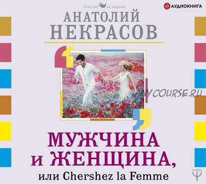 [Аудиокнига] Мужчина и Женщина, или Cherchez La Femme (Анатолий Некрасов)