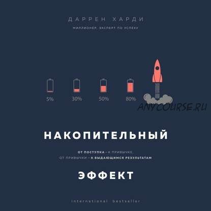 [Аудиокнига] Накопительный эффект. От поступка – к привычке (Даррен Харди)