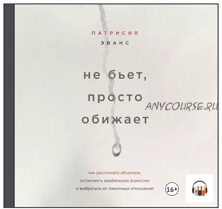 [Аудиокнига] Не бьет, просто обижает. Как распознать абьюзера (Патрисия Эванс)