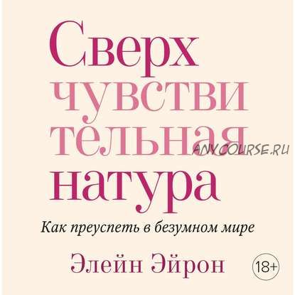 [Аудиокнига] Сверхчувствительная натура. Как преуспеть в безумном мире (Элейн Эйрон)