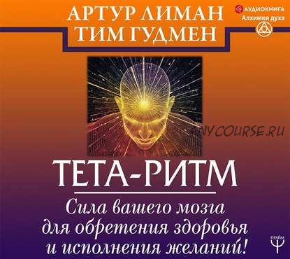 [Аудиокнига] Тета-ритм. Сила вашего мозга для обретения здоровья и исполнения желаний (Тим Гудмен)