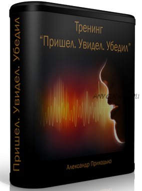 [Дизайнер жизни] Пришел. Увидел. Убедил (Александр Приходько)