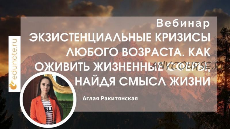 [EduNote] Экзистенциальные кризисы любого возраста. Как найти смысл жизни (Аглая Ракитянская)