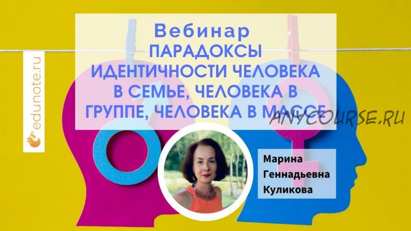 [EduNote] Парадоксы идентичности человека в семье, человека в группе, человека в массе