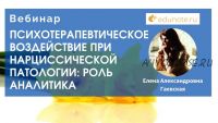 [EduNote] Психотерапевтическое воздействие при нарциссической патологии (Елена Гаевская)