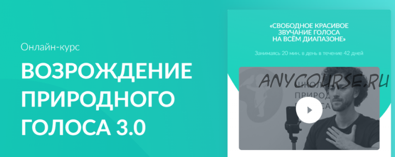 [goloslogos.ru] Возрождение природного голоса 3.0. Тариф Без поддержки (Кирилл Плешаков-Качалин)