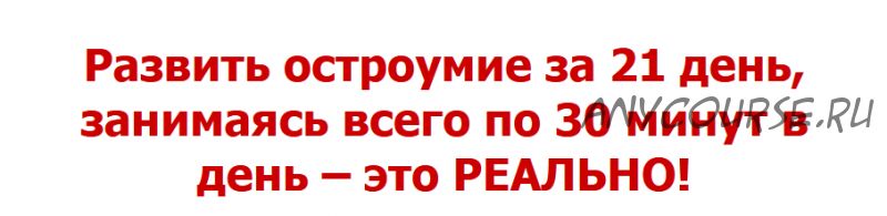 [Humorial] Развить остроумие за 21 день