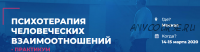 [ИИП] Психотерапия человеческих взаимоотношений (Заур Бесаев, Дмитрий Хоботов)