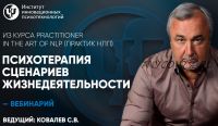 [ИИП] Психотерапия сценариев жизнедеятельности (Сергей Ковалев)