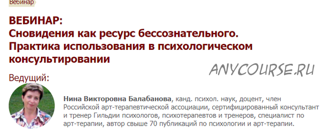 [Иматон] Сновидения как ресурс бессознательного. Практика использования (Нина Балабанова)