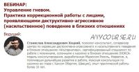 [Иматон] Управление гневом. Практика коррекционной работы (Станислав Хоцкий)