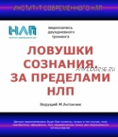 [Институт современного НЛП] Ловушки сознания. За пределами НЛП (Михаил Антончик)