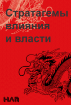 [Институт Современного НЛП] Стратагемы влияния и власти (Михаил Плехатый, Михаил Антончик)