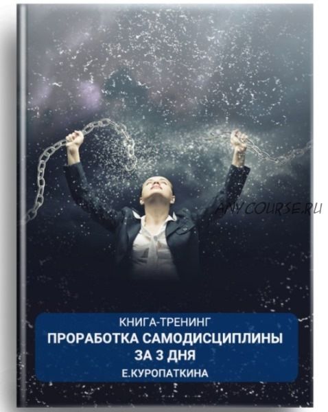 [Институт современного НЛП СПб] Проработка самодисциплины за 3 дня (Екатерина Куропаткина)