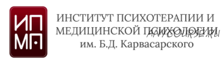 [ИПМП] Современная клиническая арт-терапия (Равиль Назыров)