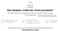 [izibizi] Как говорить, чтобы вас точно услышали? (Ирина Услинская)