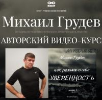 [ИЗВОР] Как развить в себе уверенность (Михаил Грудев)