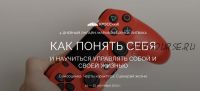 [КроссКлуб] Как понять себя и научиться управлять собой и своей жизнью (Борис Литвак)