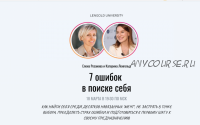 [Lengold University] 7 ошибок в поиске себя. Полный пакет (Елена Резанова, Катерина Ленгольд)