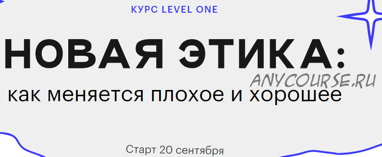 [Level One] Новая этика. Как меняется плохое и хорошее (Екатерина Гресь)