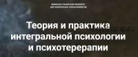 [МААП] Теория и практика интегральной психологии и психотерапии, 2 вебинар (Станислав Раевский)