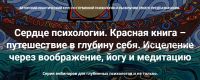 [МАПП] Сердце психологии.Красная книга – путешествие в глубину себя. Занятие 9 (Станислав Раевский)