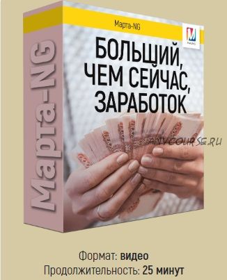 [Marta-NG] Больший, чем сейчас, заработок (Марта Николаева-Гарина)