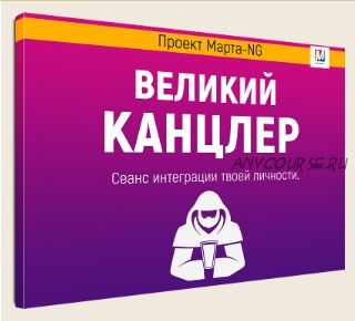 [Marta-NG] Великий Канцер. Сеанс интеграции твоей личности (Марта Николаева-Гарина)