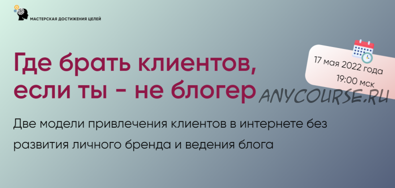 [Мастерская достижения целей] Где брать клиентов, если ты - не блогер (Галина Иевлева)