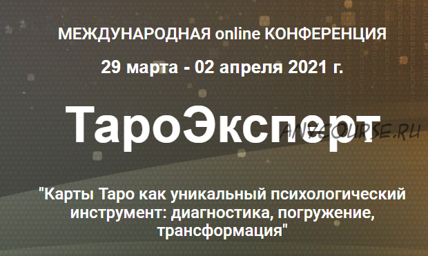 [Международная online конференция] ТароЭксперт 2021. Стандарт (Ника Верникова, Алена Солодилова)