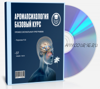 [Международный институт ароматехнологий] АромаПсихология. Базовый Курс (Наталья Чернова)