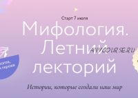 [Миф] Мифология. Летний лекторий. Тариф 4 лекции (Евгений Жаринов, Александра Баркова)