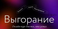 [МИФ] Выгорание. Суперобучение