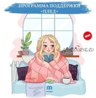 [Mindspa] Программа поддержки «Плед» (Ника Набокова)